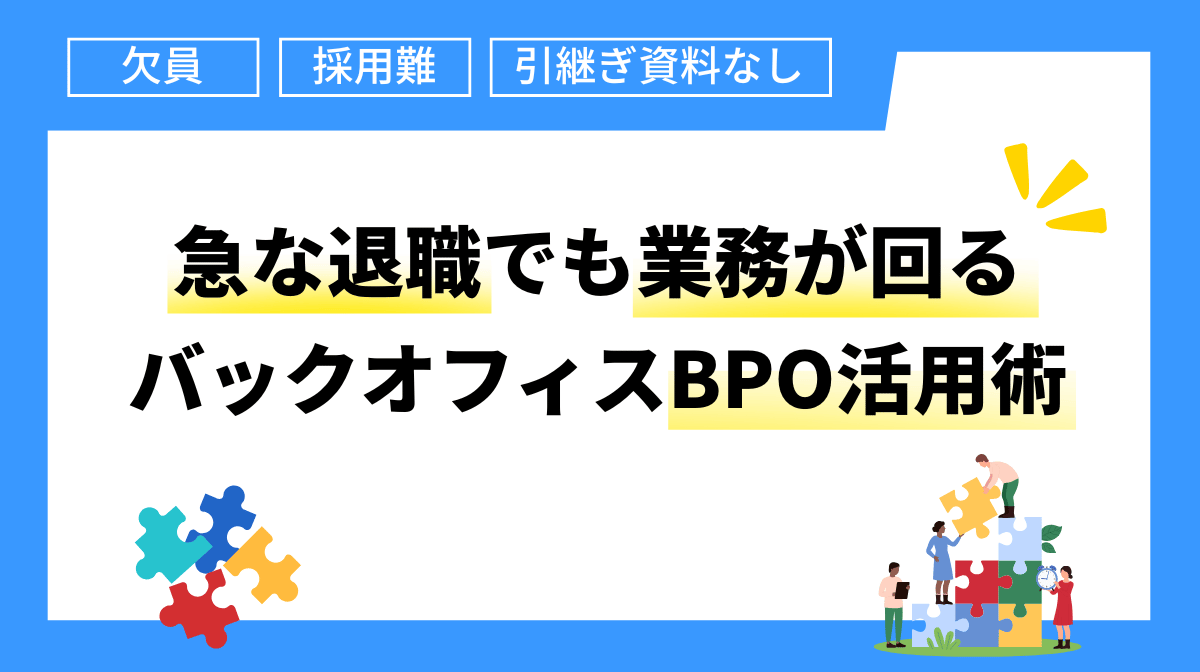 急な退職でも業務が回る バックオフィスBPO活用術