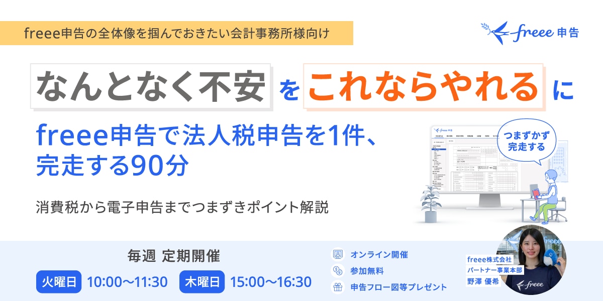 「freee申告、なんとなく不安」を「これならやれる」に変える90分