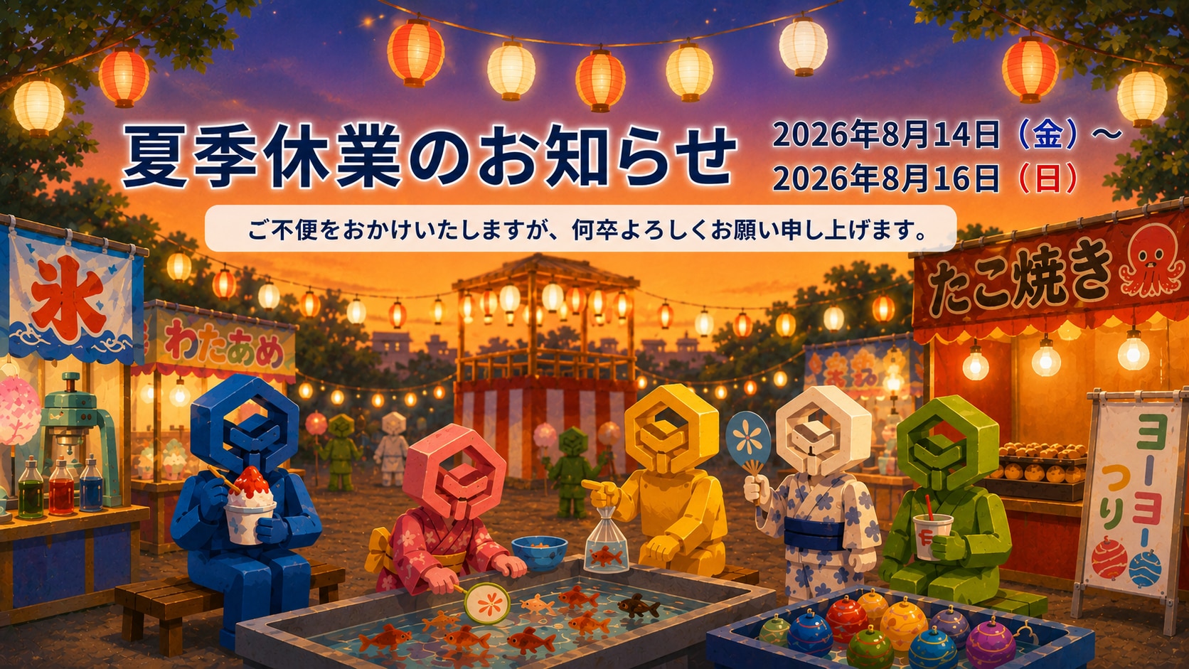2026年夏季休業のお知らせ
