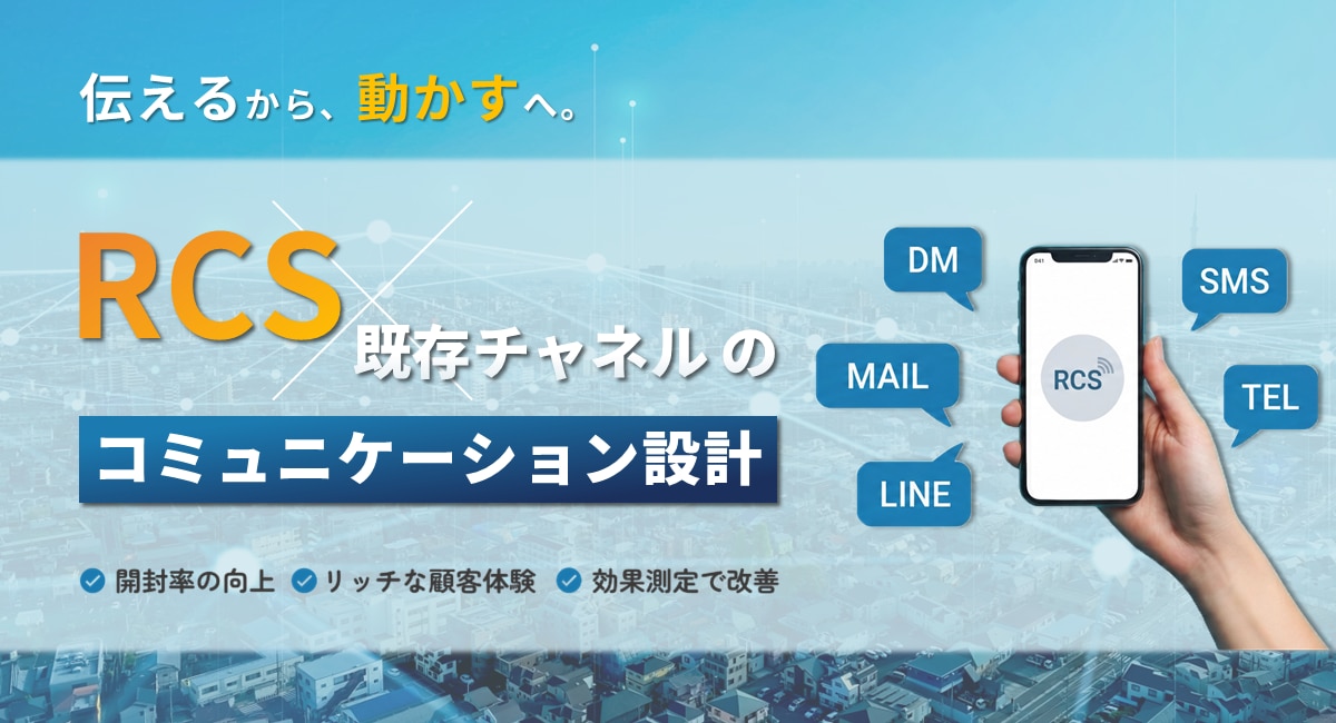 RCS×既存チャネルのコミュニケーション設計