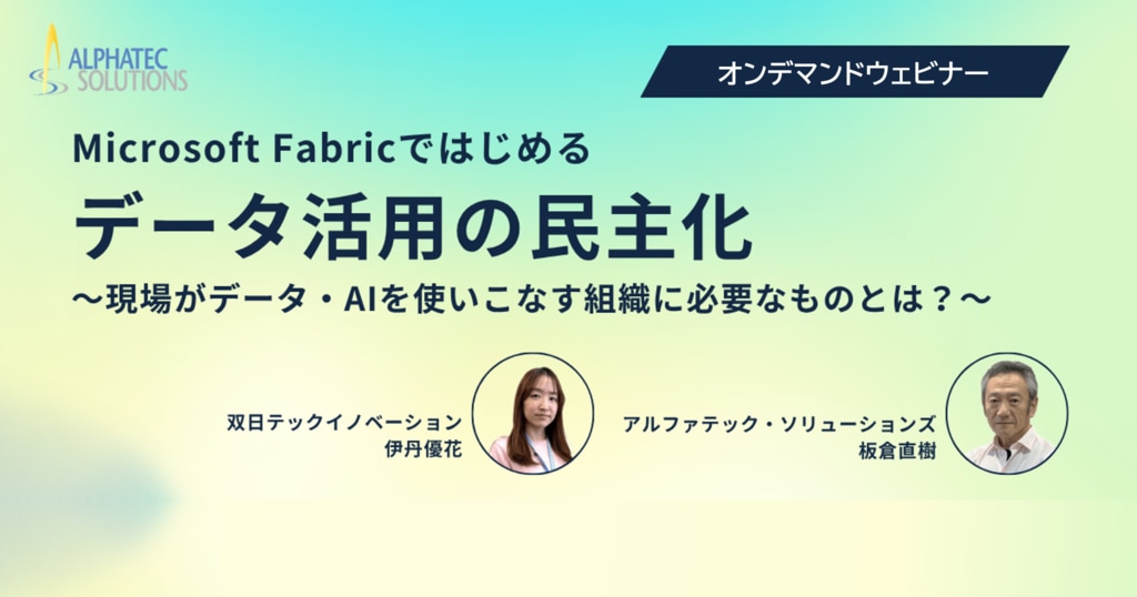 オンデマンドウェビナー「Microsoft Fabricではじめるデータ活用の民主化」