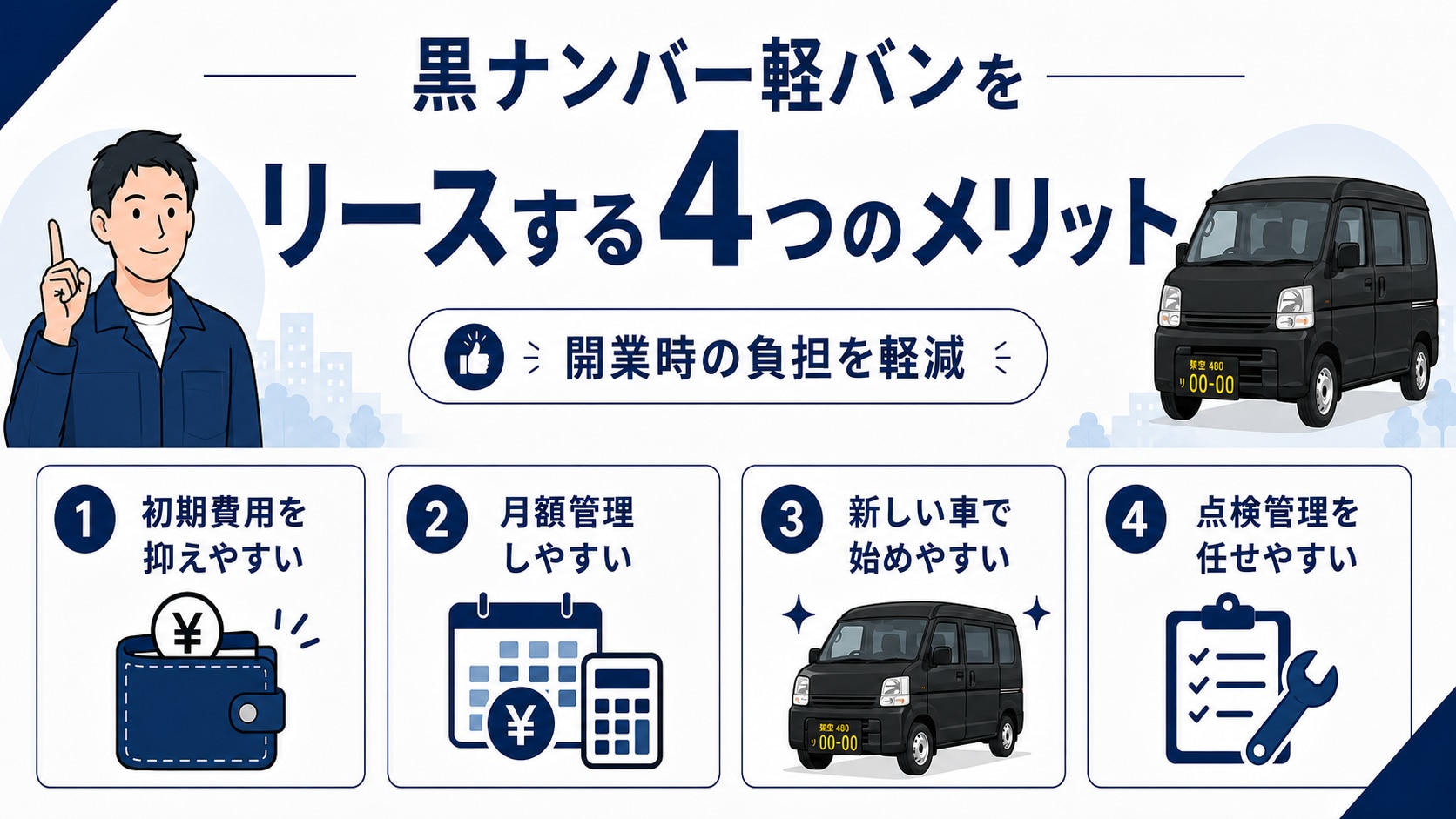個人事業主が黒ナンバー軽バンをリースする4つのメリット