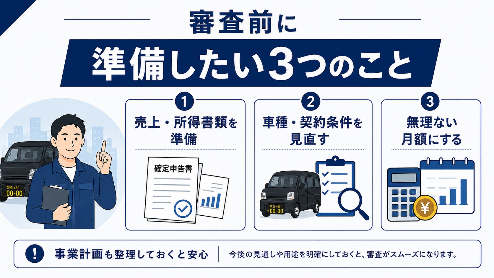 個人事業主がカーリースの審査前に準備したい3つのこと