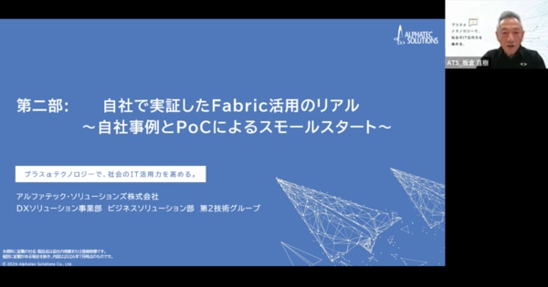 第二部自社で実証したFabric活用のリアル