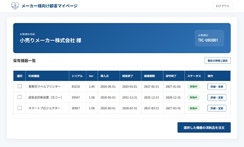 メーカー様向けご購入済み商品情報確認・補充品発注用会員サイトデモ