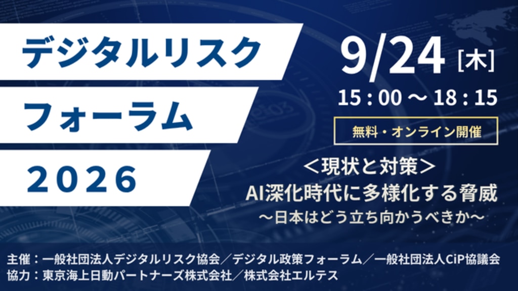 エルテス協力イベント、「デジタルリスクフォーラム2026」の開催が決定