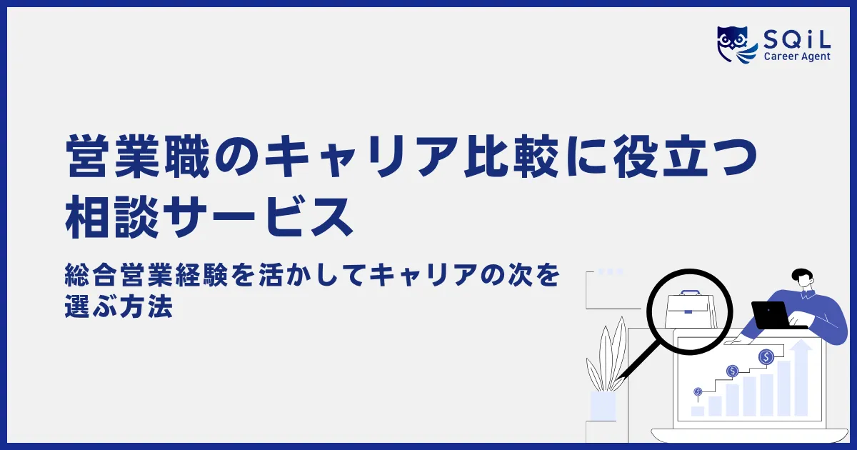 営業職のキャリア比較に役立つ相談サービス|営業経験を活かしてキャリアの次を選ぶ方法