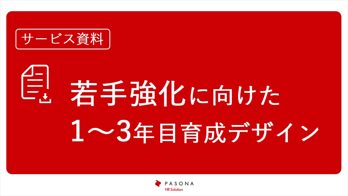 資料無料ダウンロード｜若手強化に向けた1～3年目育成デザイン