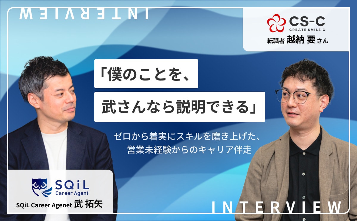 「僕のことを、武さんなら説明できる」。営業未経験から、量を積み、質を高め、領域を広げたキャリアの歩みと伴走支援