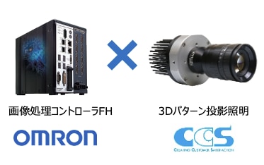 画像処理コントローラFHと3Dパターン投影照明