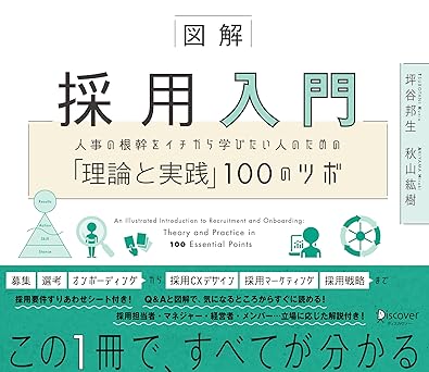 図解 採用入門 人事の根幹をイチから学びたい人のための「理論と実践」100のツボ