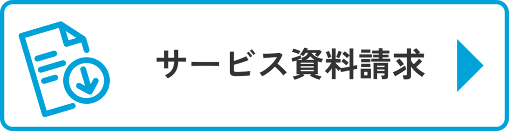 サービス資料請求