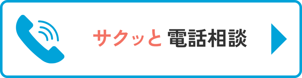 サクッと電話相談