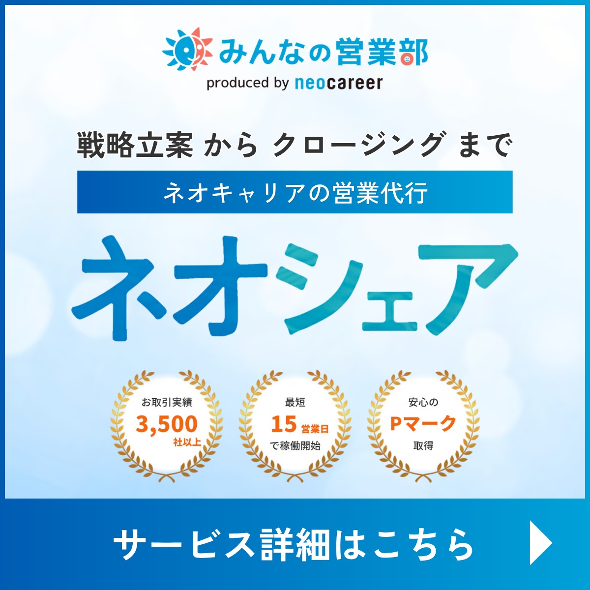 みんなの営業部　戦略立案からクロージングまで　ネオキャリアの営業代行「ネオシェア」　サービス詳細はこちら