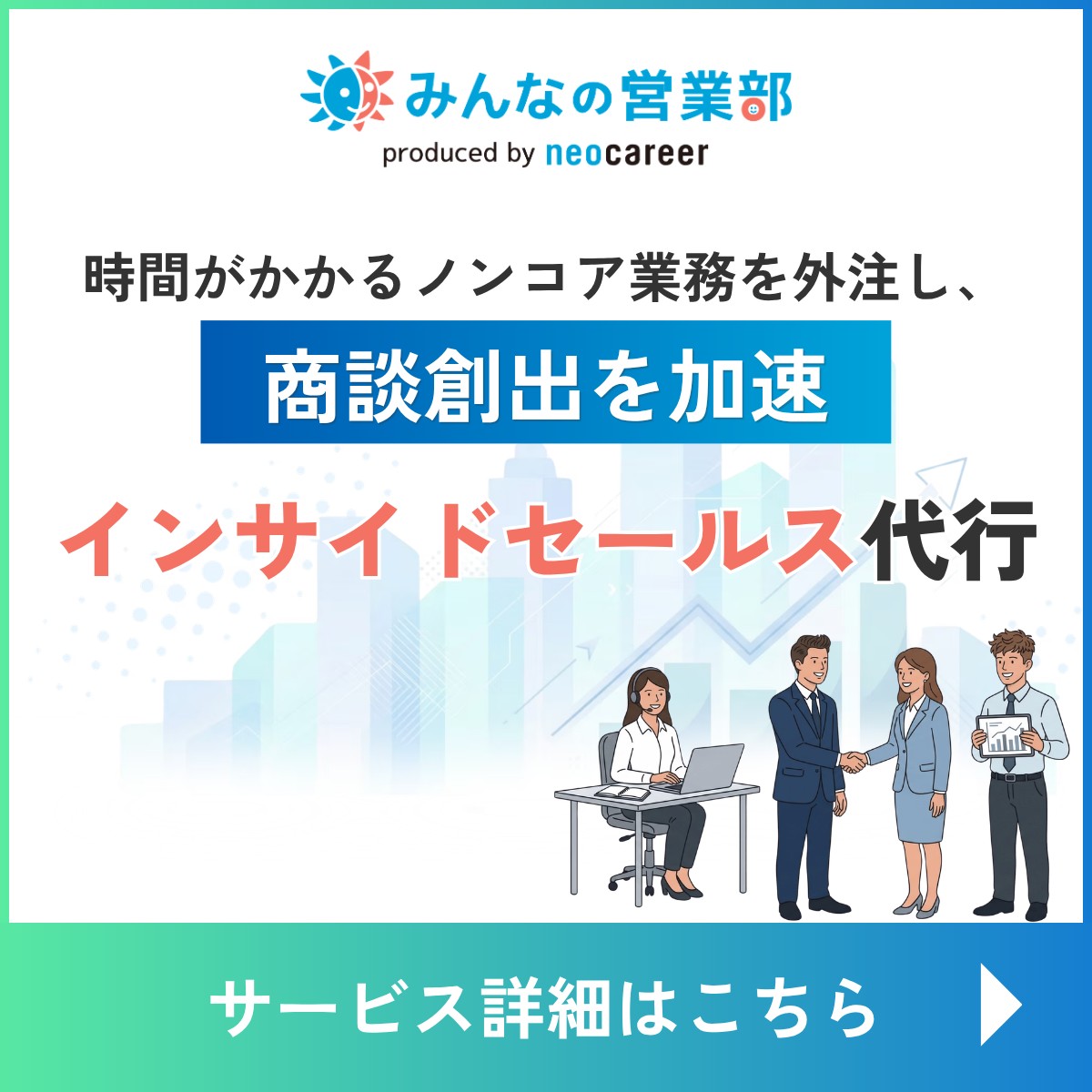 みんなの営業部　時間がかかるノンコア業務を外注し商談創出を加速　インサイドセールス代行　サービス詳細はこちら