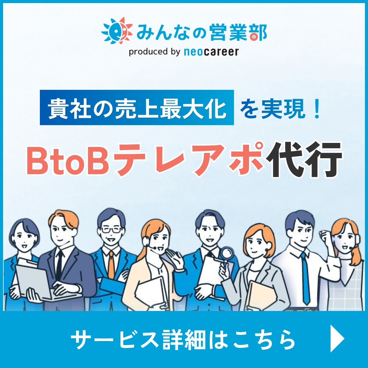 みんなの営業部　貴社の売上最大化を実現　BtoBテレアポ代行　サービス詳細はこちら