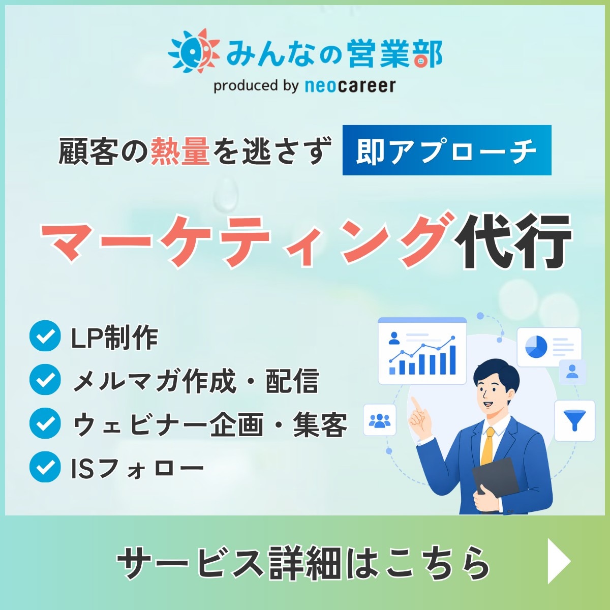 みんなの営業部　顧客の熱量を逃さず即アプローチ　マーケティング代行　サービス詳細はこちら
