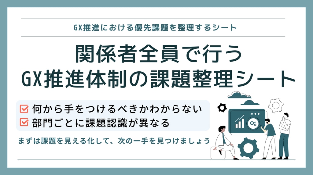 GX推進体制の課題整理シート