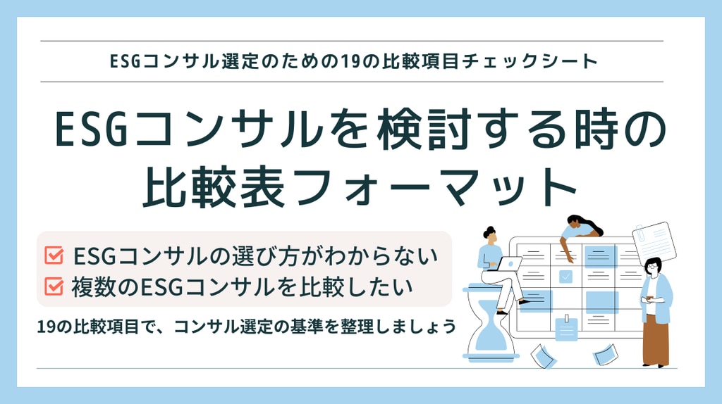 ESGコンサル比較表