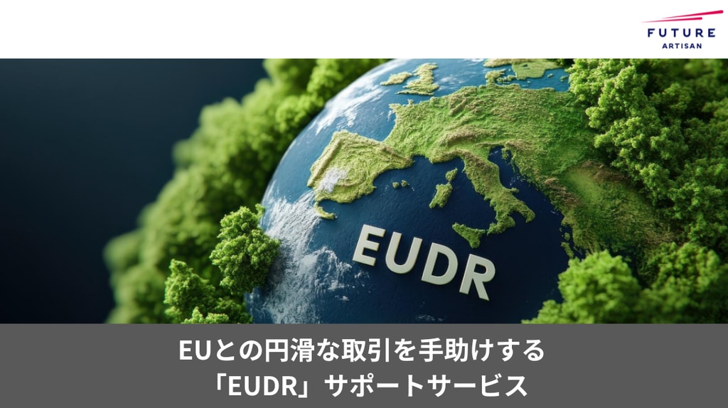 EUDR ホワイトペーパー