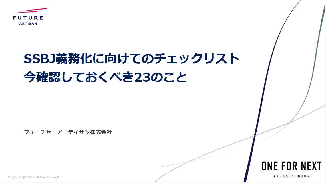 SSBJ ホワイトペーパー