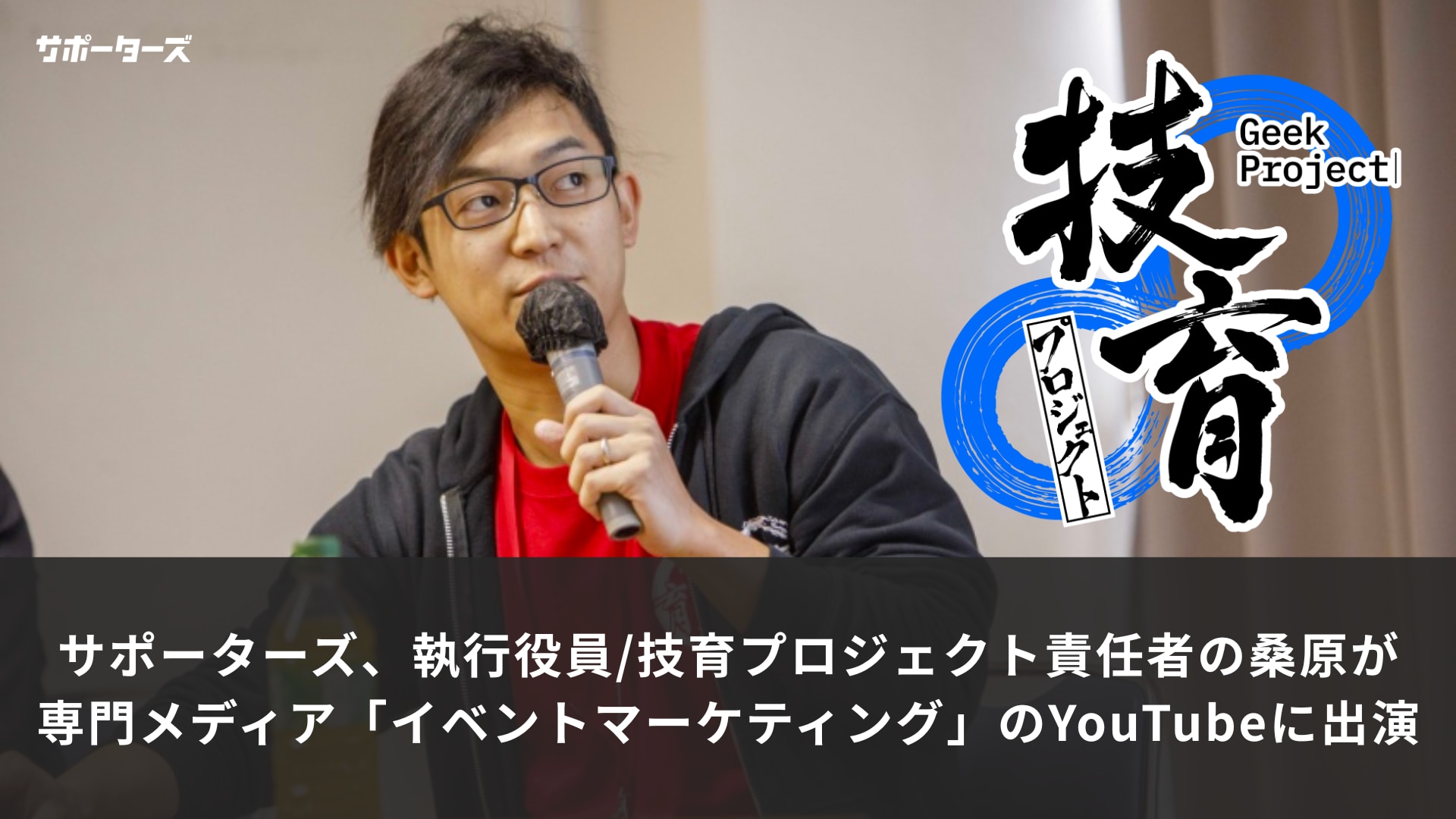 技育プロジェクトYouTube出演