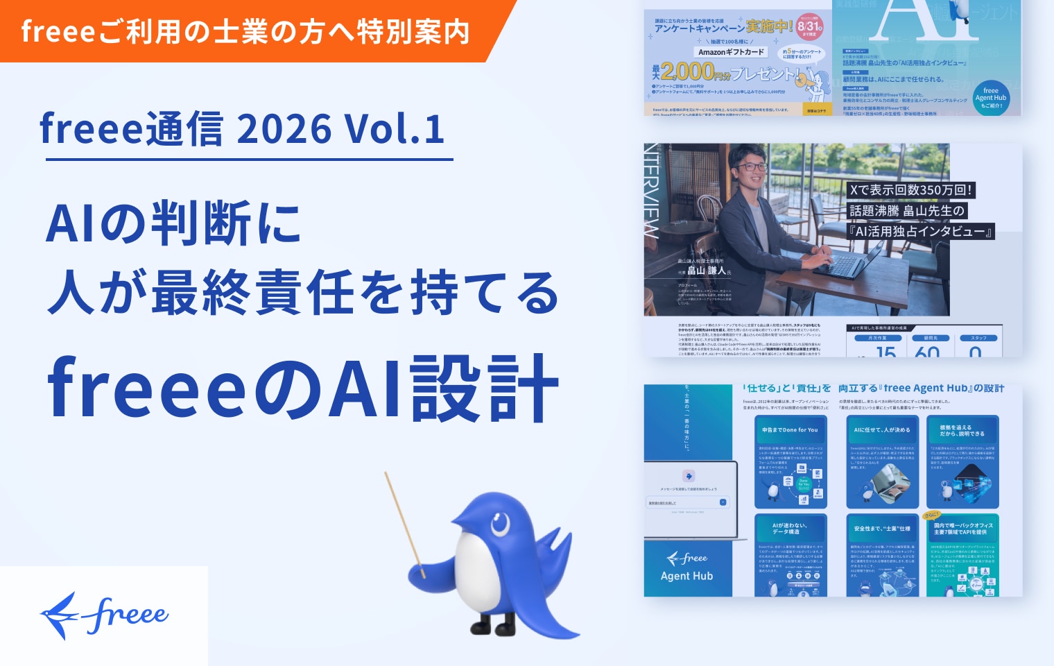 freee通信 2026 Vol.1「AIの判断に人が最終責任を持てるfreeeのAI設計」
