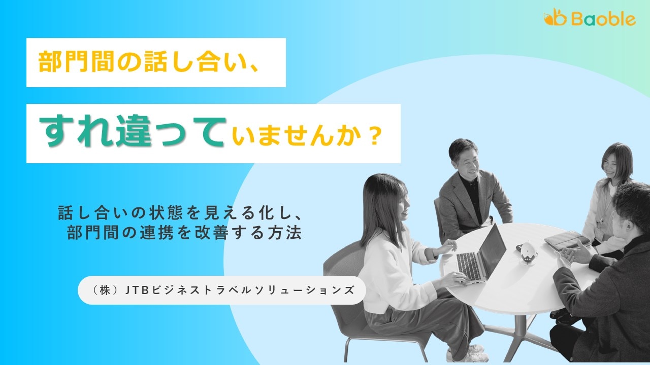 部門間の話し合い、すれ違っていませんか?話し合いの状態を見える化し、部門間の連携を改善する方法