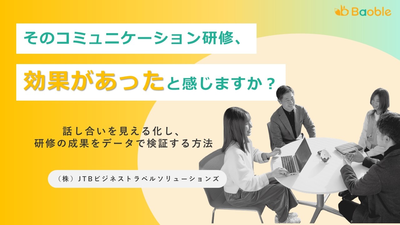 そのコミュニケーション研修、効果があったと感じますか？話し合いを見える化し、研修の成果をデータで検証する方法