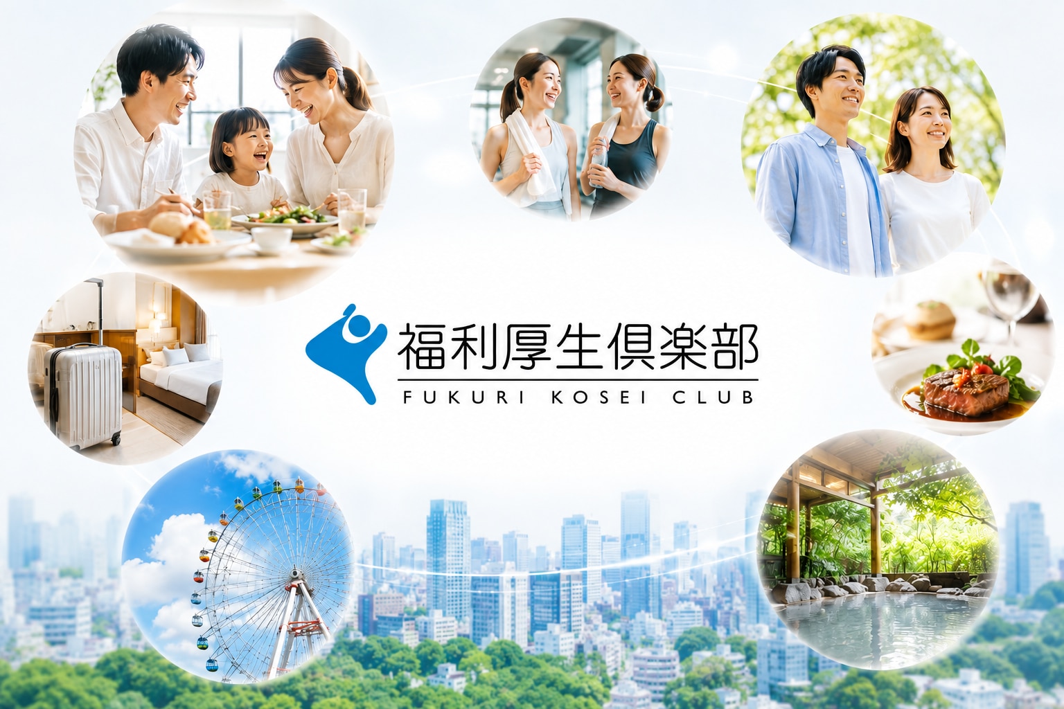 福利厚生俱楽部とは?