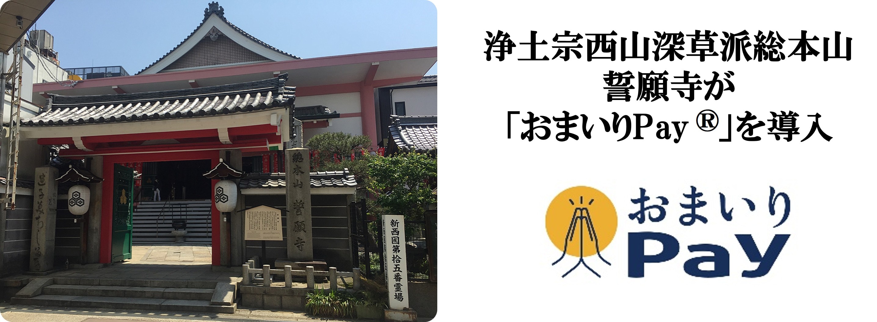 浄土宗西山深草派の総本山誓願寺が バリューデザインと京都仏教会が共同開発した 寺院・神社専用キャッシュレス決済「おまいりPay®」を導入