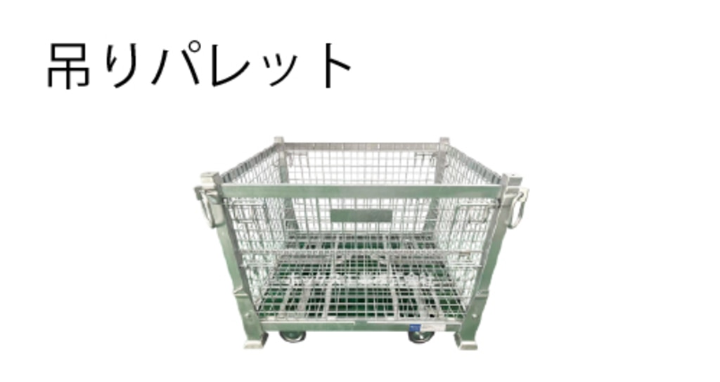 吊りパレット