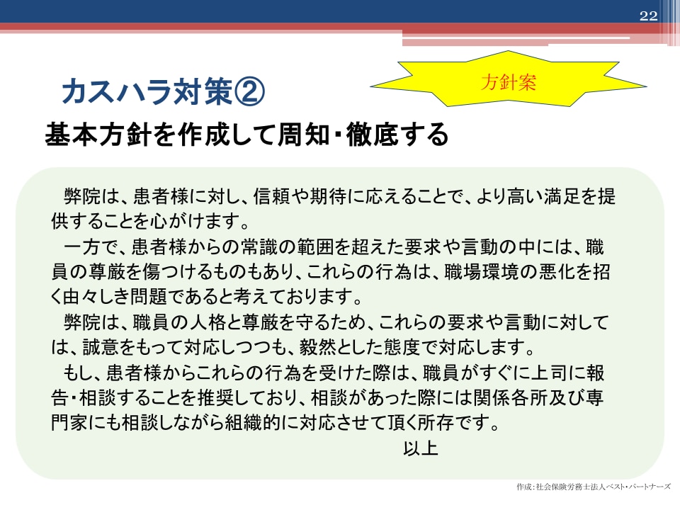 カスハラ対策2. 周知徹底する