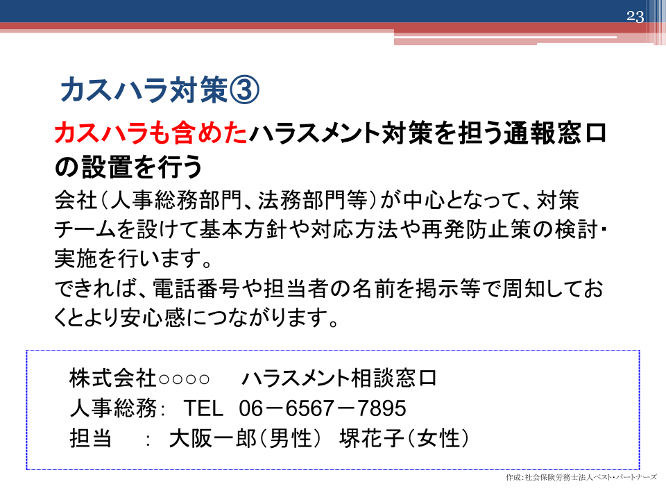 カスハラ対策3. 通報窓口の設置