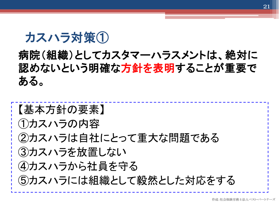 カスハラ対策1. 方針表明