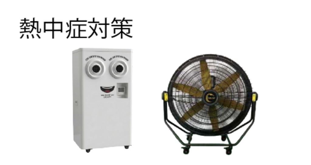 熱中症対策