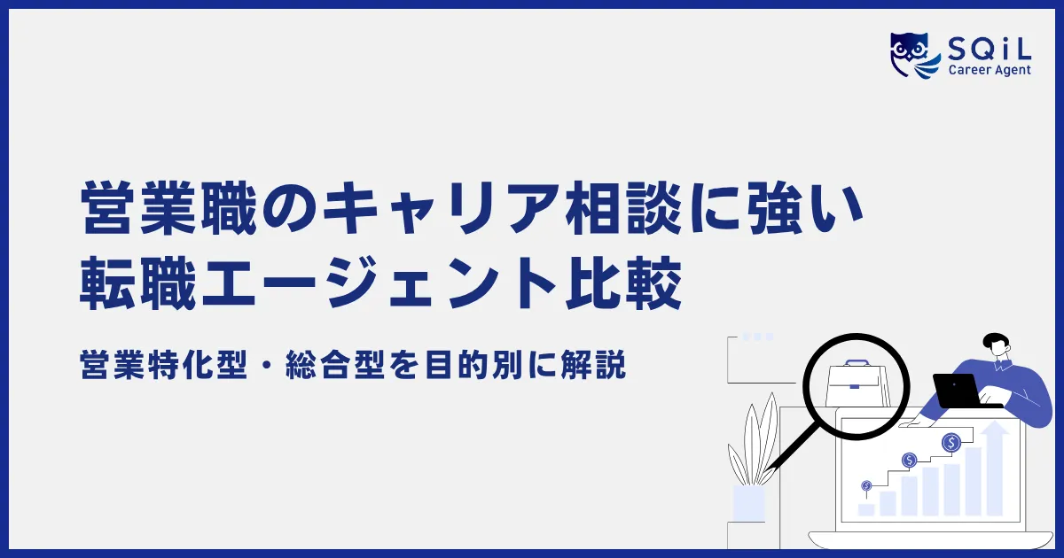 営業職のキャリア相談に強い転職エージェント比較|営業特化型・総合型を目的別に解説