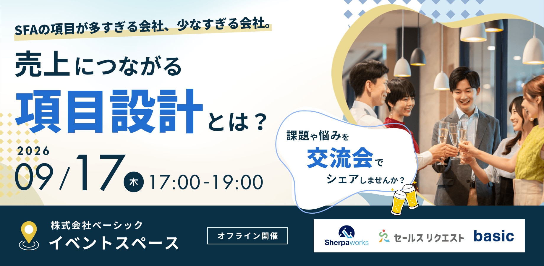 【オフライン交流会】SFAの項目が多すぎる会社、少なすぎる会社。 売上につながる項目設計とは？