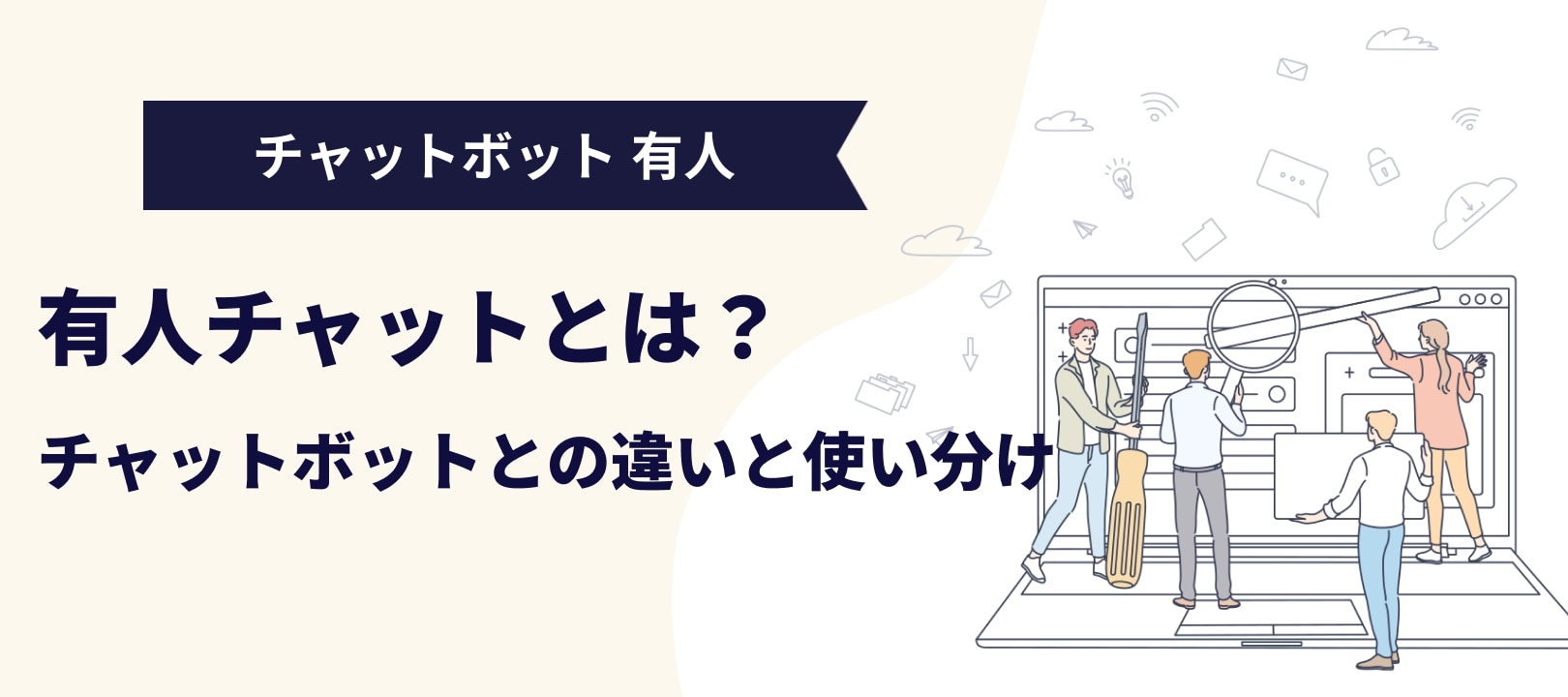 【2026年最新】有人チャットとは?チャットボットとの違いと使い分け