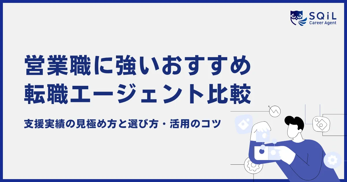 営業職に強いおすすめ転職エージェント比較|支援実績の見極め方と選び方・活用のコツ