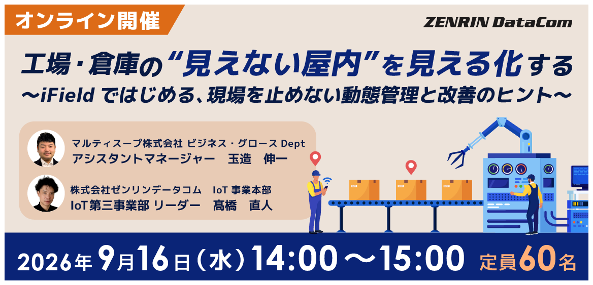9/16開催_工場・倉庫の“見えない屋内”を見える化する 〜iFieldではじめる、現場を止めない動態管理と改善のヒント〜