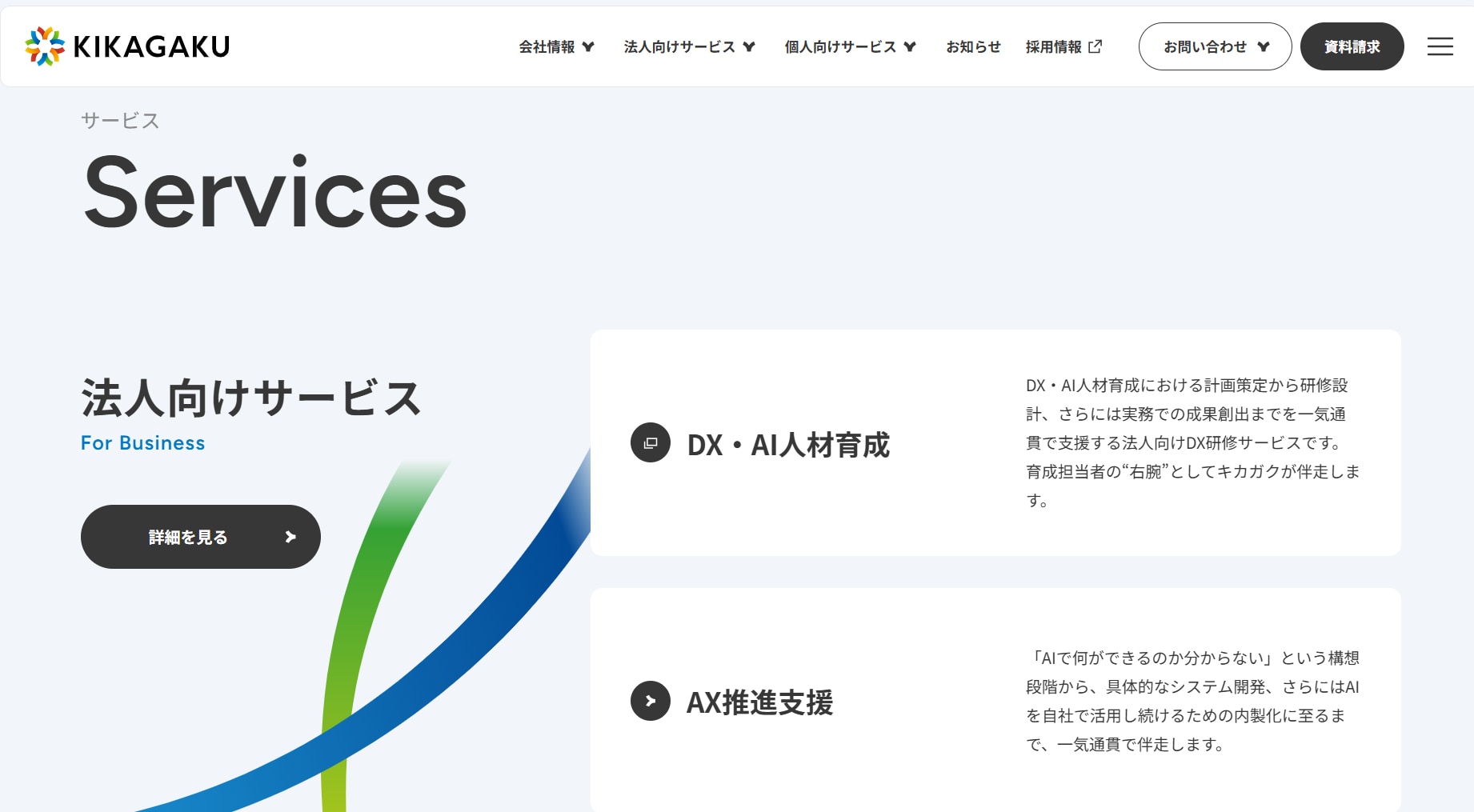 キカガクの法人向けサービスページ