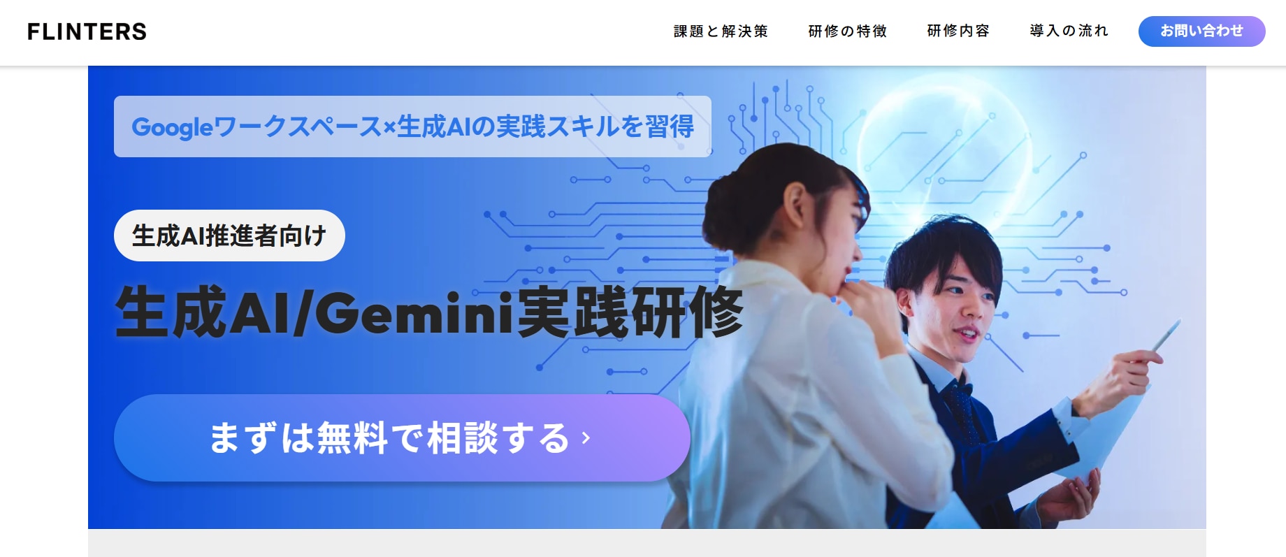 FLINTERS「生成AI/Gemini実践研修」のページ