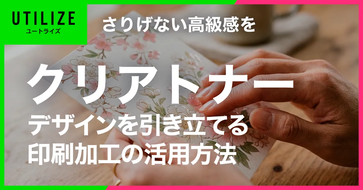 ブログ083OGP｜「クリアトナー」とは？ デザインを引き立てる 印刷加工の活用方法