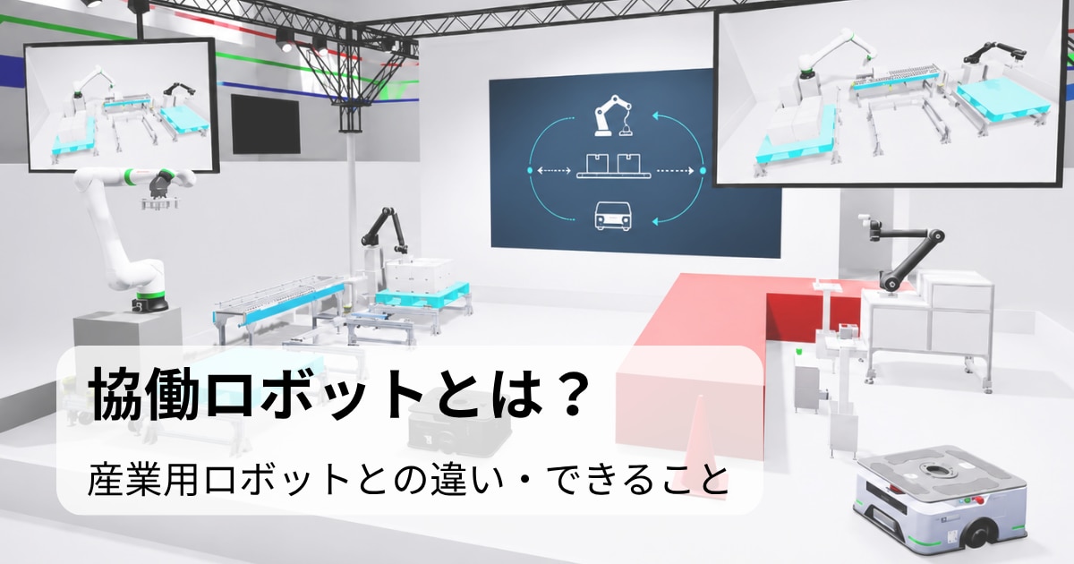 協働ロボットとは?産業用ロボットとの違いやできることを解説