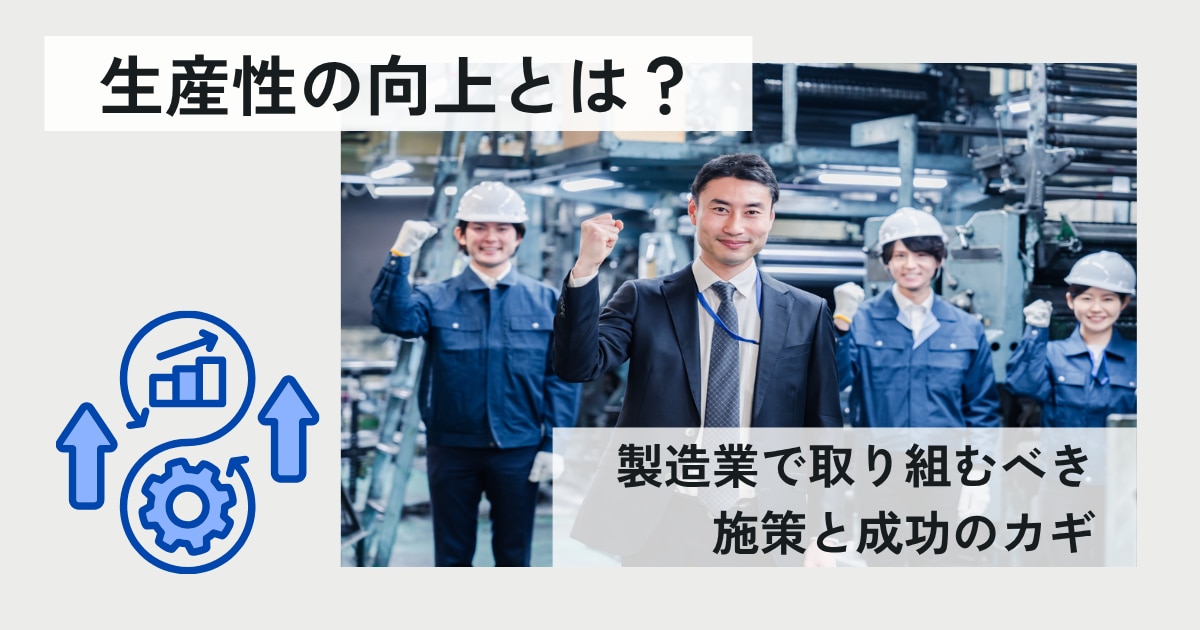 生産性の向上とは?製造業で取り組むべき施策と成功のカギ