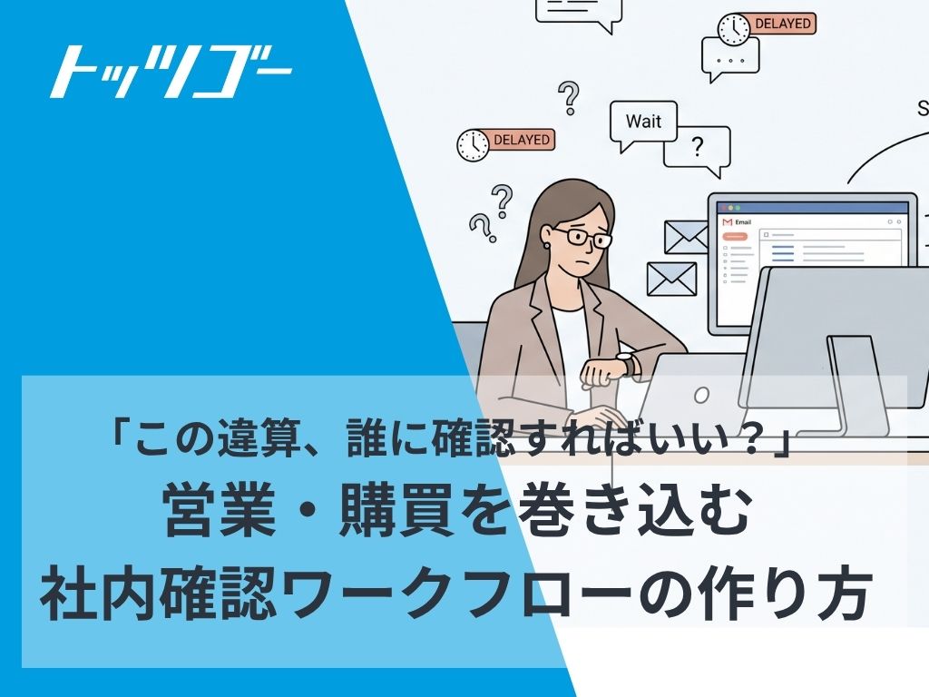 社内確認ワークフローの作り方