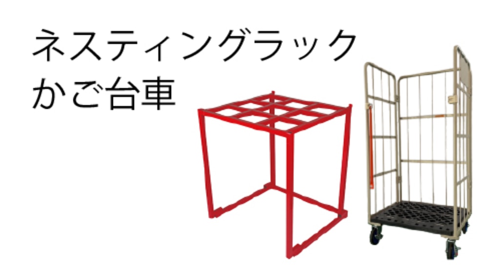 ネスティングラックかご台車