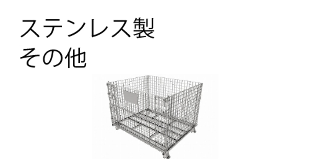 ステンレス製その他