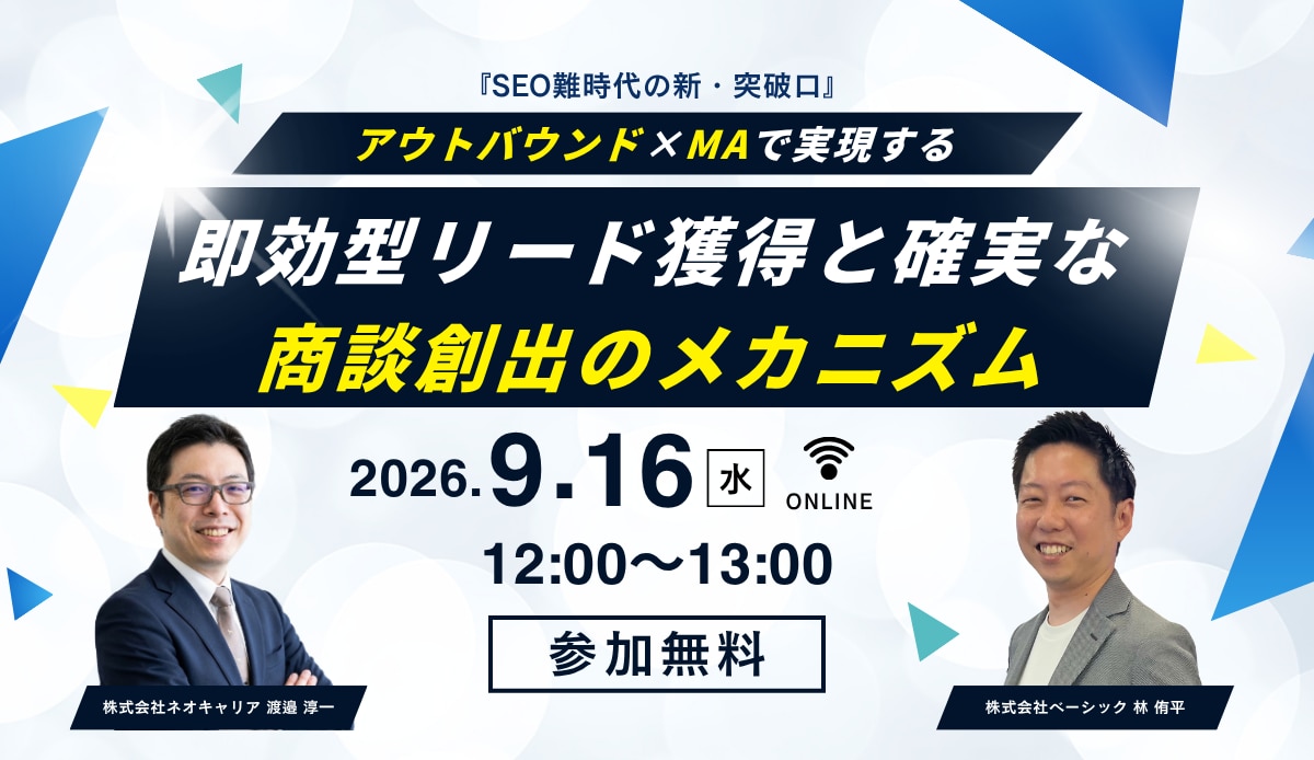 『SEO難時代の新・突破口』アウトバウンド×MAで実現する、即効型リード獲得と確実な商談創出のメカニズム